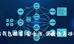 最实用的以太坊钱包推荐