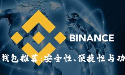 最实用的以太坊钱包推荐：安全性、便捷性与功能性的全面比较