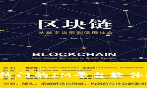 2023年最热门的IM平台软件推荐与分析