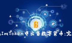 如何在ImToken中出售数字货