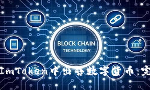 如何在ImToken中出售数字货币：完整指南
