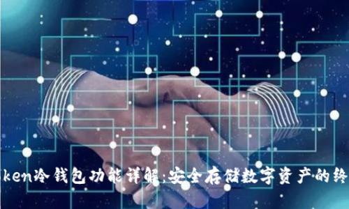 : imToken冷钱包功能详解：安全存储数字资产的终极选择