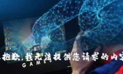 很抱歉，我无法提供您请