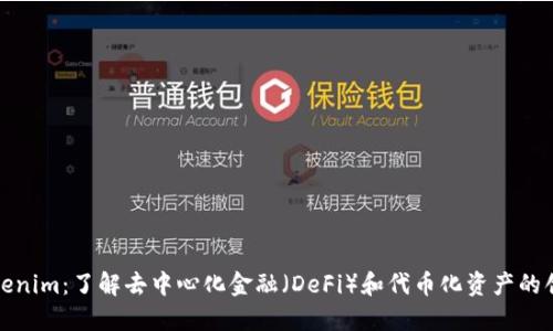 Tokenim：了解去中心化金融（DeFi）和代币化资产的创新
