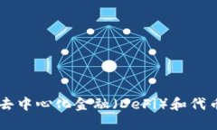 Tokenim：了解去中心化金融