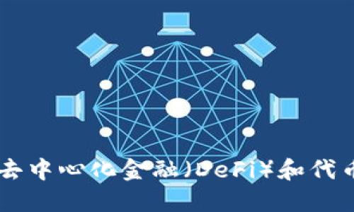 Tokenim：了解去中心化金融（DeFi）和代币化资产的创新