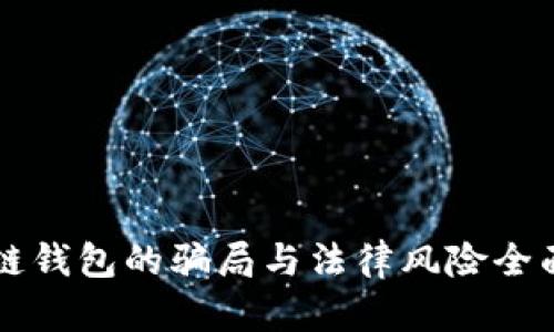 区块链钱包的骗局与法律风险全面解析