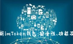 : 全面解析imToken钱包：安