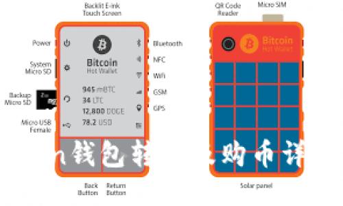 ImToken钱包转币及购币详细指南
