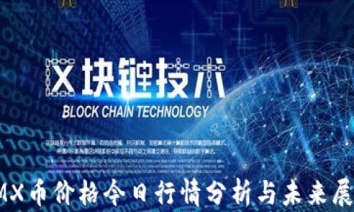 
IMX币价格今日行情分析与未来展望