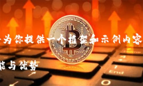 注意：由于这是一篇较长的内容，我将为你提供一个框架和示例内容。你可以在此基础上进一步扩展细节。

深入解析：imToken虚拟币钱包的功能与优势