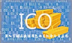 深入了解区块链钱包的高