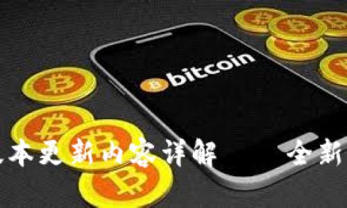 : IM钱包最新版本更新内容详解 – 全新功能与一网打尽