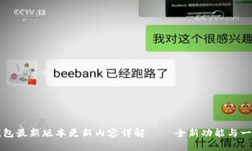 : IM钱包最新版本更新内容详解 – 全新功能与一网打尽