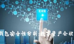 比特派钱包安全性分析：