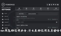 imToken钱包助记词大全：什
