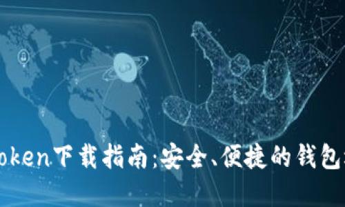 imToken下载指南：安全、便捷的钱包选择