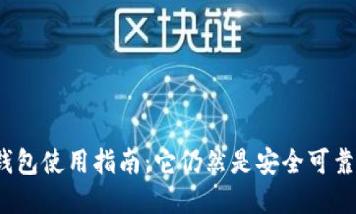 ImToken钱包使用指南：它仍然是安全可靠的选择吗？