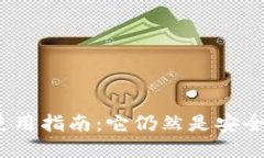 ImToken钱包使用指南：它仍