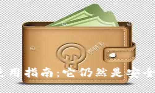 ImToken钱包使用指南：它仍然是安全可靠的选择吗？