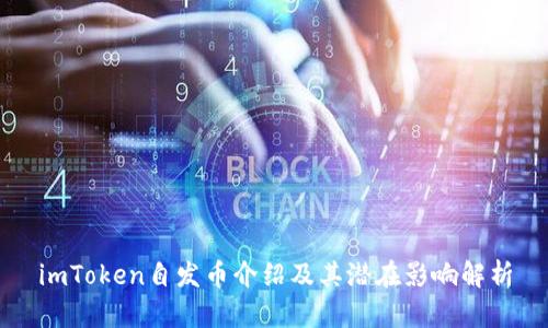 imToken自发币介绍及其潜在影响解析