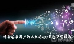 适合安卓用户的以太坊a