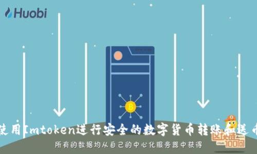 如何使用Imtoken进行安全的数字货币转账和送币技巧