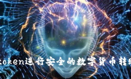 如何使用Imtoken进行安全的数字货币转账和送币技巧
