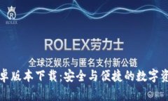 ImToken安卓版本下载：安全