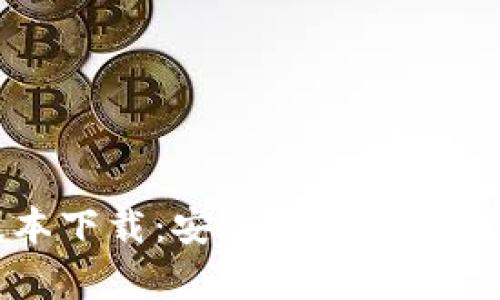 ImToken安卓版本下载：安全与便捷的数字资产管理应用