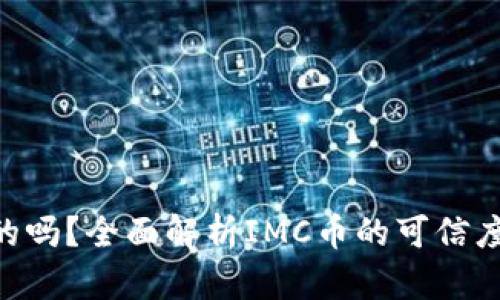 IMC币是真的吗？全面解析IMC币的可信度与市场前景