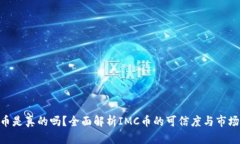 IMC币是真的吗？全面解析