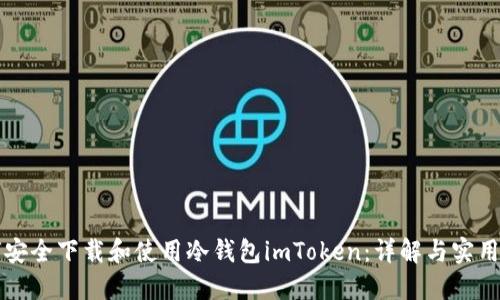 如何安全下载和使用冷钱包imToken：详解与实用指南