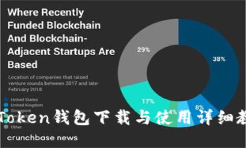 imToken钱包下载与使用详细教程