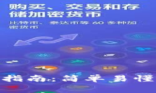 imToken钱包提现指南：简单易懂的步骤与注意事项