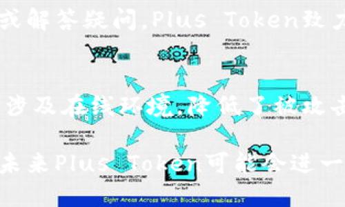 jiaotouPlus Token虚拟币钱包：安全性与革命性的加密货币管理工具/jiaotou
虚拟币钱包, Plus Token, 加密货币/guanjianci

一、什么是Plus Token虚拟币钱包？
Plus Token是一个基于区块链技术的虚拟币钱包，它旨在为用户提供一个安全、便捷的加密货币管理平台。在数字资产不断增长的今天，随着越来越多的投资者涌入市场，选择一个安全可靠的钱包显得尤为重要。Plus Token不仅仅是一个存储数字货币的工具，它还提供了多样化的功能，以满足不同用户的需求。

二、Plus Token的特点与优势
1. 安全性
首先，安全性是任何一个虚拟币钱包最重要的特性。Plus Token采取了多重加密措施，确保用户的数字资产免受黑客攻击的威胁。此外，钱包的私钥由用户自己掌控，而非 centralized 服务器存储，这样用户无需担心平台的安全性问题。

2. 多币种支持
Plus Token支持多种主流加密货币，包括比特币、以太坊、瑞波币等，这为用户提供了更大的选择空间。无论你是长线投资者还是短线交易者，都可以在Plus Token中找到适合自己的资产配置策略。

3. 用户友好界面
Plus Token提供了一个友好的用户界面，使得无论是新手还是资深投资者都可以轻松上手。平台上提供的各种功能都经过精心设计，保证用户操作的流畅性与舒适性，使得管理数字资产变得简单。

三、如何使用Plus Token虚拟币钱包？
使用Plus Token非常简单。第一步，用户需要下载Plus Token的官方应用并安装在手机上。其次，用户需要注册一个账户。在注册过程中，用户将获得一个独特的助记词，这是恢复账户的重要信息，因此务必要保管好。

注册完成后，用户即可开始存入、发送和接收加密货币。用户可以通过扫描二维码、输入钱包地址的方式进行转账，同时也可以进行对多种加密货币的实时兑换。

四、Plus Token的使用场景
Plus Token不仅可以满足个人用户的需求，也适用于商家和平台。在个人用户方面，除了存储和管理数字资产外，Plus Token还能够为用户提供增值服务，比如赚取利息、参与投资计划等，为用户提供被动收入的机会。

在商家和平台方面，Plus Token可以作为支付工具，支持数字货币的快速转账和支付，促进商家与消费者之间的交易。同时，商家也可以利用Plus Token进行市场营销，通过推出基于区块链的活动，吸引更多的消费者。

五、如何确保使用Plus Token的安全性？
尽管Plus Token采取了多种安全措施，但用户也应遵循一些基本的安全操作以提升账户的安全性。首先，务必保管好你的助记词和私钥，绝不要将其透露给任何人。其次，建议定期更新密码，最好结合动态密码和邮件验证等方式加强安全。此外，避免使用公共Wi-Fi进行交易，尽量在安全的网络环境下操作。

六、Plus Token的未来趋势
随着区块链技术的不断发展，越来越多的用户加入到加密货币的投资大军中。Plus Token作为一个致力于提供安全便捷的虚拟币钱包的平台，未来可能会增加更多的功能和服务，以满足用户日益增长的需求。

七、常见问题与解答
在使用Plus Token的过程中，用户常常会遇到各种疑问。以下是一些常见的问题以及详细解答：

问题1：Plus Token支持哪些类型的币种？
Plus Token支持多种主流加密货币，包括比特币（BTC）、以太坊（ETH）、瑞波币（XRP）、莱特币（LTC）等。用户可以方便地在平台内进行多币种的转账和兑换，为多元化的投资策略提供了便利。

问题2：如何恢复我的Plus Token账户？
如果用户忘记了密码或者需要恢复账户，可以通过助记词进行恢复。在登录页面，选择“找回密码”，按照提示输入助记词即可找到自己的账户。但是需要注意的是，助记词一定要妥善保管，因为一旦泄露，账户将面临被盗的风险。

问题3：Plus Token的交易费用是多少？
Plus Token的交易费用通常相对较低，具体费用取决于不同币种的交易情况。为了吸引用户，Plus Token会不定期推出免手续费的优惠活动，使得用户能够以更低的成本完成资产的转移和兑换。这一策略也有助于提高平台的活跃度和用户黏性。

问题4：Plus Token是否提供客户支持服务？
是的，Plus Token提供全天候的客户支持服务。用户可以通过官方论坛、社交媒体或客服热线等多种渠道与客服人员取得联系，寻求技术支持或解答疑问。Plus Token致力于为用户提供良好的使用体验，因此高度重视客户服务的问题。

问题5：Plus Token的资金安全性如何保障？
Plus Token采用了一系列的安全措施来确保用户资金的安全，包括冷钱包存储、SSL加密及多重身份验证等。冷钱包的使用使得大部分资产不涉及在线环境，降低了被攻击的风险。此外，企业内部也会定期对安全系统进行检查与升级，确保抵御新的网络攻击手段。

在这个充满挑战的虚拟币投资市场中，Plus Token无疑是一个具备潜力、值得信赖的数字资产管理工具。随着科技的发展和用户需求的变化，未来Plus Token可能会进一步拓展其产品功能，提供更多便捷与安全的服务，为用户提供更优质的数字资产管理体验。