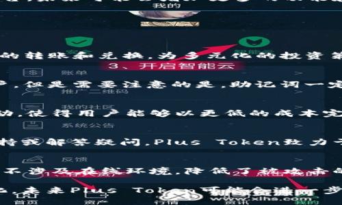 jiaotouPlus Token虚拟币钱包：安全性与革命性的加密货币管理工具/jiaotou
虚拟币钱包, Plus Token, 加密货币/guanjianci

一、什么是Plus Token虚拟币钱包？
Plus Token是一个基于区块链技术的虚拟币钱包，它旨在为用户提供一个安全、便捷的加密货币管理平台。在数字资产不断增长的今天，随着越来越多的投资者涌入市场，选择一个安全可靠的钱包显得尤为重要。Plus Token不仅仅是一个存储数字货币的工具，它还提供了多样化的功能，以满足不同用户的需求。

二、Plus Token的特点与优势
1. 安全性
首先，安全性是任何一个虚拟币钱包最重要的特性。Plus Token采取了多重加密措施，确保用户的数字资产免受黑客攻击的威胁。此外，钱包的私钥由用户自己掌控，而非 centralized 服务器存储，这样用户无需担心平台的安全性问题。

2. 多币种支持
Plus Token支持多种主流加密货币，包括比特币、以太坊、瑞波币等，这为用户提供了更大的选择空间。无论你是长线投资者还是短线交易者，都可以在Plus Token中找到适合自己的资产配置策略。

3. 用户友好界面
Plus Token提供了一个友好的用户界面，使得无论是新手还是资深投资者都可以轻松上手。平台上提供的各种功能都经过精心设计，保证用户操作的流畅性与舒适性，使得管理数字资产变得简单。

三、如何使用Plus Token虚拟币钱包？
使用Plus Token非常简单。第一步，用户需要下载Plus Token的官方应用并安装在手机上。其次，用户需要注册一个账户。在注册过程中，用户将获得一个独特的助记词，这是恢复账户的重要信息，因此务必要保管好。

注册完成后，用户即可开始存入、发送和接收加密货币。用户可以通过扫描二维码、输入钱包地址的方式进行转账，同时也可以进行对多种加密货币的实时兑换。

四、Plus Token的使用场景
Plus Token不仅可以满足个人用户的需求，也适用于商家和平台。在个人用户方面，除了存储和管理数字资产外，Plus Token还能够为用户提供增值服务，比如赚取利息、参与投资计划等，为用户提供被动收入的机会。

在商家和平台方面，Plus Token可以作为支付工具，支持数字货币的快速转账和支付，促进商家与消费者之间的交易。同时，商家也可以利用Plus Token进行市场营销，通过推出基于区块链的活动，吸引更多的消费者。

五、如何确保使用Plus Token的安全性？
尽管Plus Token采取了多种安全措施，但用户也应遵循一些基本的安全操作以提升账户的安全性。首先，务必保管好你的助记词和私钥，绝不要将其透露给任何人。其次，建议定期更新密码，最好结合动态密码和邮件验证等方式加强安全。此外，避免使用公共Wi-Fi进行交易，尽量在安全的网络环境下操作。

六、Plus Token的未来趋势
随着区块链技术的不断发展，越来越多的用户加入到加密货币的投资大军中。Plus Token作为一个致力于提供安全便捷的虚拟币钱包的平台，未来可能会增加更多的功能和服务，以满足用户日益增长的需求。

七、常见问题与解答
在使用Plus Token的过程中，用户常常会遇到各种疑问。以下是一些常见的问题以及详细解答：

问题1：Plus Token支持哪些类型的币种？
Plus Token支持多种主流加密货币，包括比特币（BTC）、以太坊（ETH）、瑞波币（XRP）、莱特币（LTC）等。用户可以方便地在平台内进行多币种的转账和兑换，为多元化的投资策略提供了便利。

问题2：如何恢复我的Plus Token账户？
如果用户忘记了密码或者需要恢复账户，可以通过助记词进行恢复。在登录页面，选择“找回密码”，按照提示输入助记词即可找到自己的账户。但是需要注意的是，助记词一定要妥善保管，因为一旦泄露，账户将面临被盗的风险。

问题3：Plus Token的交易费用是多少？
Plus Token的交易费用通常相对较低，具体费用取决于不同币种的交易情况。为了吸引用户，Plus Token会不定期推出免手续费的优惠活动，使得用户能够以更低的成本完成资产的转移和兑换。这一策略也有助于提高平台的活跃度和用户黏性。

问题4：Plus Token是否提供客户支持服务？
是的，Plus Token提供全天候的客户支持服务。用户可以通过官方论坛、社交媒体或客服热线等多种渠道与客服人员取得联系，寻求技术支持或解答疑问。Plus Token致力于为用户提供良好的使用体验，因此高度重视客户服务的问题。

问题5：Plus Token的资金安全性如何保障？
Plus Token采用了一系列的安全措施来确保用户资金的安全，包括冷钱包存储、SSL加密及多重身份验证等。冷钱包的使用使得大部分资产不涉及在线环境，降低了被攻击的风险。此外，企业内部也会定期对安全系统进行检查与升级，确保抵御新的网络攻击手段。

在这个充满挑战的虚拟币投资市场中，Plus Token无疑是一个具备潜力、值得信赖的数字资产管理工具。随着科技的发展和用户需求的变化，未来Plus Token可能会进一步拓展其产品功能，提供更多便捷与安全的服务，为用户提供更优质的数字资产管理体验。