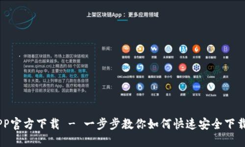 IM币APP官方下载 - 一步步教你如何快速安全下载和使用