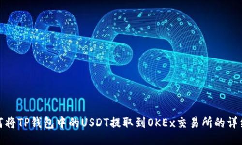 : 如何将TP钱包中的USDT提取到OKEx交易所的详细指南