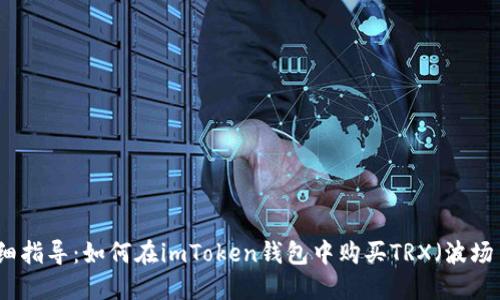 详细指导：如何在imToken钱包中购买TRX（波场币）