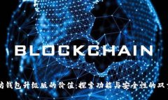 以太坊钱包升级版的价值