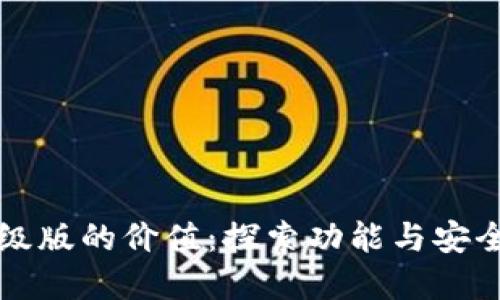 以太坊钱包升级版的价值：探索功能与安全性的双重提升