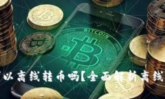 比特币钱包可以离线转币