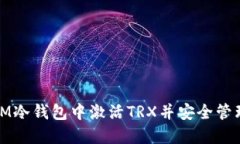 : 如何在IM冷钱包中激活