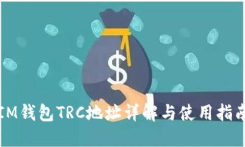 IM钱包TRC地址详解与使用指南