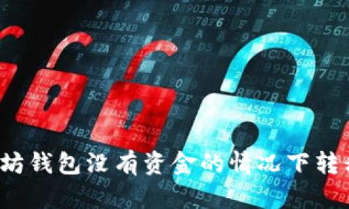 如何在以太坊钱包没有资金的情况下转移加密货币？