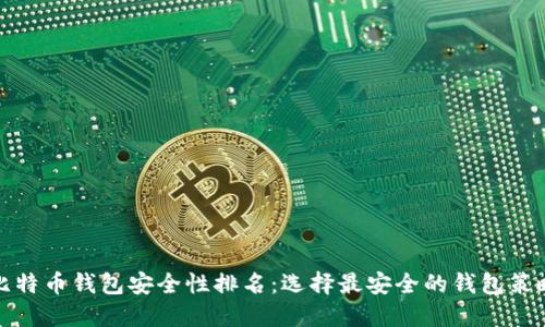 比特币钱包安全性排名：选择最安全的钱包策略