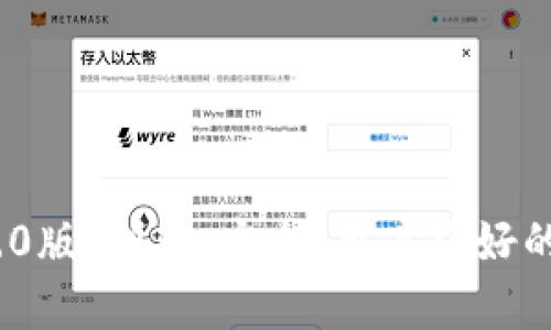 全面解析Imtokn钱包2.0版：创新、安全、用户友好的加密货币存储解决方案