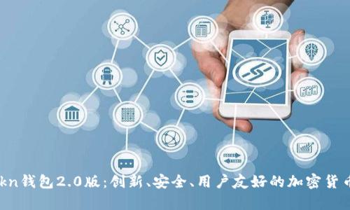 全面解析Imtokn钱包2.0版：创新、安全、用户友好的加密货币存储解决方案