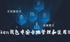 如何在ImToken钱包中安全地